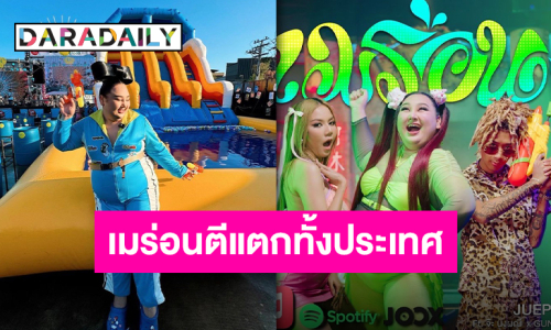 “เมร่อน” ทำถึง!! ตีสงกรานต์แตก 10 วัน 10 ล้านวิว ซัดเพียวกันทั้งเมือง!!