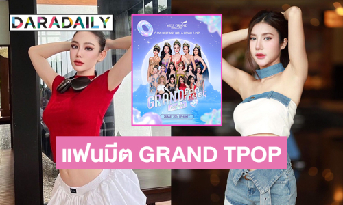 แฟนมีต MGT2024XGRAND T-POP เริ่มแล้วที่ภูเก็ต 