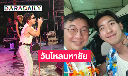 “โตโน่ ภาคิน” สุดประทับใจงานวันไหลคลองครุ มหาชัย