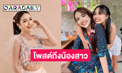 “เจนนี่” โพสต์ภาพคู่ “ลิลลี่” บอก “น้องยังเด็กในสายตาเสมอ” ด้านอีกฝ่านเข้ามาคอมเมนต์ตอบกลับ