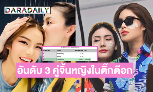 แฟนคลับดันเทรนด์ X มีนเบ้บ "AMAZING CHEMISTRY MEENBABE" เผยเอนเกจติดอันดับ 3 คู่จิ้นหญิงในติ๊กตอก พร้อมรับงานซีรีส์คู่