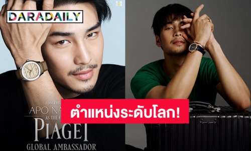 “อาโป ณัฐวิญญ์” นักแสดงชายไทยคนแรกขึ้นแท่น Global Brand Ambassador ของ “Piaget”