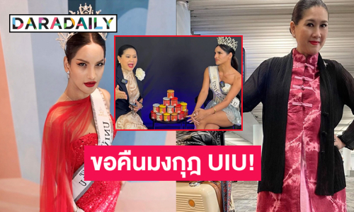 ขอคืนมงกุฎสายสะพาย UIU !!“แม่ปุ้ย” เคลียร์ใจ “เพชร ปากปลาร้า” หลังมีคลิปไม่เหมาะสม 