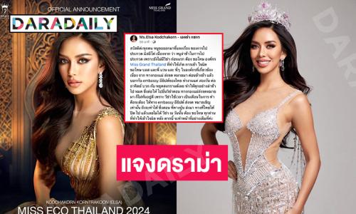 “เอลซ่า กชกร” ชี้แจงกรณีดราม่ามิสแกรนด์เทมิสอีโค่ที่อียิปต์