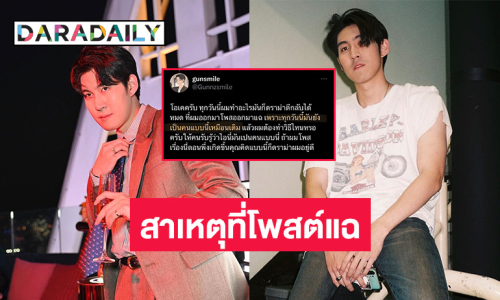 “กันสมาย” โพสต์ข้อความ “ทุกวันนี้ทำอะไรก็ดราม่าตีกลับได้หมด” พร้อมเผยสาเหตุที่โพสต์แฉ