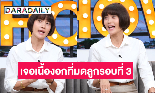 “นุ่น สินิทธา” พบเนื้องอกมดลูกรอบที่ 3 บั้นปลายชีวิตขอมองบ้านพักคนชรา