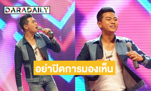 “แซ็ค ชุมแพ” ปล่อยซิงเกิลใหม่เขย่าลูกทุ่ง “อย่าปิดการมองเห็น”  