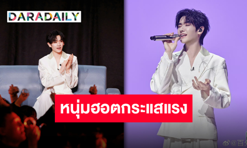 “นาย กรชิต” ฮอตมาก! ติดเทรนด์ยอดนิยมของจีนและไทยหลังออกรายการวาไรตี้จีนชื่อดัง