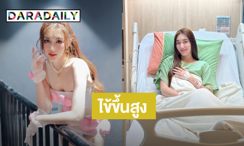 ส่งกำลังใจ “เบสท์ คำสิงห์” ป่วยไข้สูง ยกเลิกงานด่วนๆ