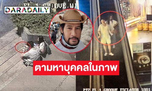 ตามหาคนหยิบกระเป๋าลูกสาว “ไทด์ เอกพันธ์” หลังหายในงานสงกรานต์เซนทรัลเวิลด์