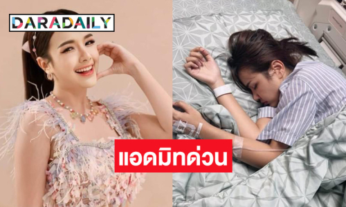แฟนคลับส่งกำลังใจ! “เจนนี่ ได้หมดถ้าสดชื่น” แอดมิทด่วน
