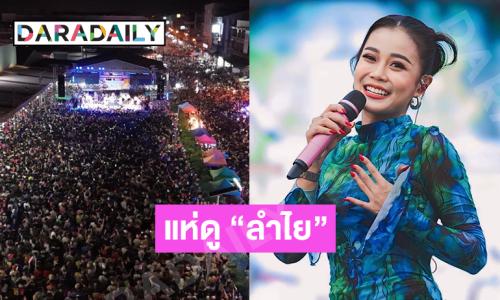 ปรากฏการณ์คนครึ่งแสนแห่ชม “ลำไย” งานไหลบางพลี 