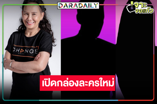 บิ๊กเซอร์ไพรส์! “พี่ฉอด” เสือปืนไวคว้าอดีตพระเอก-นางเอกช่องดังร่วมงาน
