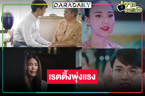 จุดพลุ! “ขวัญฤทัย” ติดเทรนด์ X อันดับหนึ่ง “ไมกี้-ญดา” พี่คนสวยและม๋าเด็กดันเรตติ้งนิวไฮ