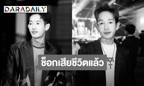 แฟนคลับช็อก! “นท” พี่ชายของ “สแน็ก” เสียชีวิตอย่างกะทันหัน