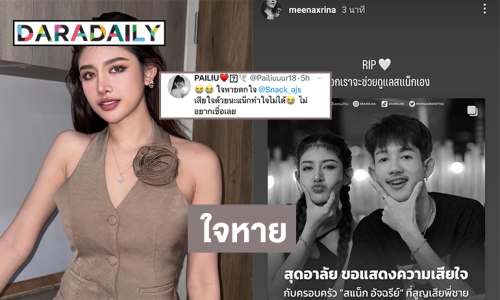 “มีนา-ไผ่หลิว กมลวลัย” ส่งกำลังใจให้ “สแน็ก อัจฉรีย์” หลังสูญเสียพี่ชาย