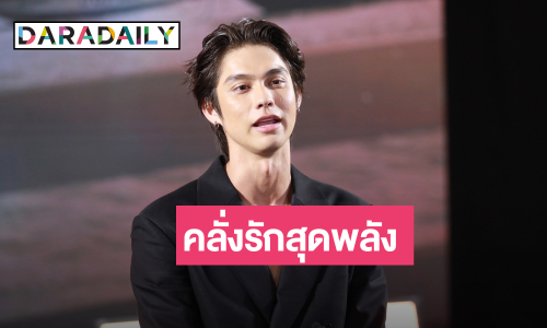 “ไบร์ท” รับคบ “เนเน่” เรียกแฟนเต็มปาก เขาคือความสุขของผม