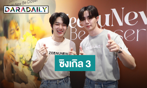 “นุนิว” สปอยล์ซิงเกิล 3 อดใจรออีกนิด ด้าน “เฮียซี” ได้ฟังแล้วเพราะมาก
