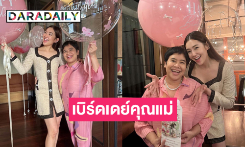 “เบลล่า ราณี” เบิร์ดเดย์ให้คุณแม่อบอุ่นน่ารัก
