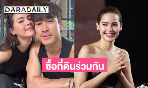 “ญาญ่า” ซื้อที่ดินใจกลางเมืองร่วมกับ “ณเดชน์” แล้ว ลั่นราคาจับต้องได้