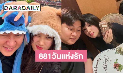 ครบรอบ 881วันแห่งความรัก “ไฮโซกี้-มินนี่ ภัณฑิรา”