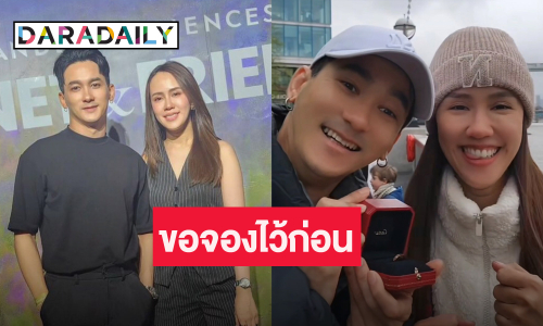 ข่าวดี! นักร้องหนุ่ม “แชมป์ SDF” ขอแฟนสาวแต่งงาน
