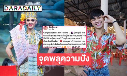 “ศรราม น้ำเพชร” ฉลองยอดฟอลเฟซบุ๊ค  1 M Follows