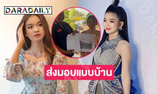 “อุ๋งอิ๋ง เพชรบ้านแพง” ขอบคุณแฟนเพลงหลังสถาปนิกส่งมอบแปลนบ้านหลังใหม่แล้วเสร็จ