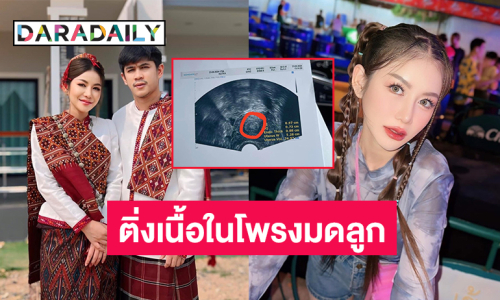 “ครูเบียร์ นุติญา” พบติ่งเนื้อในโพรงมดลูกแพทย์แนะให้ผ่าตัด