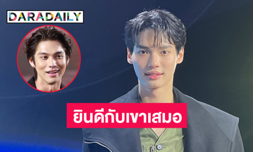 “วิน” ยินดี “ไบร์ท” เปิดตัวคบ “เนเน่” บอกเขามีความสุขผมก็มีความสุข คอยซัพพอร์ตเสมอ