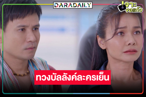 “ดั่งธรณี” ลงจอแล้ว “ไผ่-ต่าย” พิสูจน์คู่จิ้นมหาชนไม่สิ้นมนต์ขลัง เริ่ดเรตติ้งขึ้น