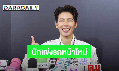 “ป๊ายปาย” ขึ้นแท่นนักแข่งรถหน้าใหม่ วันเกิดปีนี้เจอกันที่บ้านเกิด “นุ๊ก ธนดล” ร่วมแจม