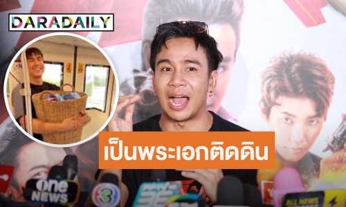 “ก้อง ห้วยไร่” ขอแกงตัวเองกับไวรัลเจอ “ณเดชน์” ได้ทุกที่ ชมเป็นพระเอกติดดินตัวจริง