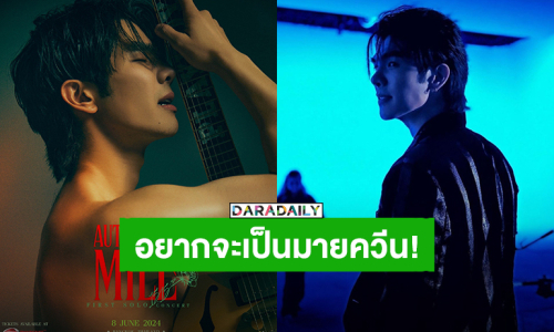 อยากจะเป็นมายควีน! “มาย ภาคภูมิ” ทำถึง “AUTHENTIC MILE” (มายของแทร่) FIRST SOLO CONCERT