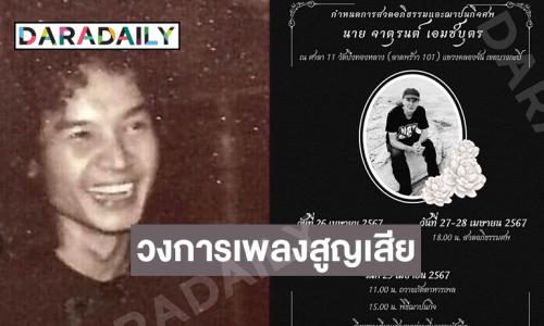 “มอส” โพสต์อาลัย “ จาตุรนต์ เอมซ์บุตร” เพลงพี่แต่งไว้ผมยังร้องอยู่เลย 