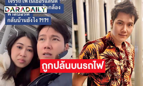 “กลม นพพล” ควงภรรยาเที่ยว แต่กลับถูกโจรรถไฟขโมยของหายทั้งกระเป๋า