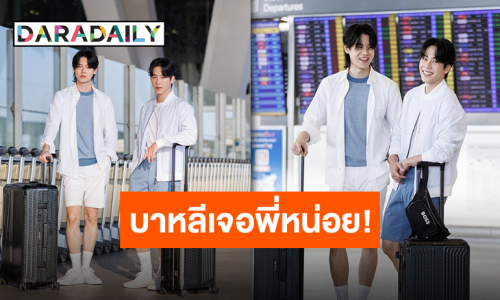 “หยิ่น-วอร์” เตรียมทำบาหลีลุกเป็นไฟ บินตรงไปเช็คอิน BOSS HOUSE BALI