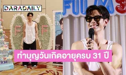 “ฟิล์ม ธนภัทร” อิ่มบุญ สุขใจ ชวนแฟนคลับ ร่วมงานวันคล้ายวันเกิดอายุ 31 ปี