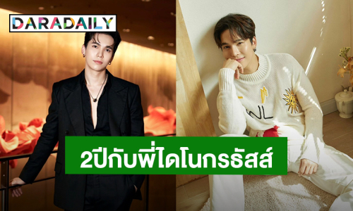 “แม้ก กรธัสส์” โลกเหวี่ยงให้มาเจอกัน ครบรอบ 2 ปี ชาว “ไดโนกรธัสส์”