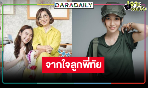 “ญดา” อวยพรวันเกิด “แหม่ม ธิติมา” ผู้อยู่เบื้องหลังความสำเร็จ “ขวัญฤทัย”