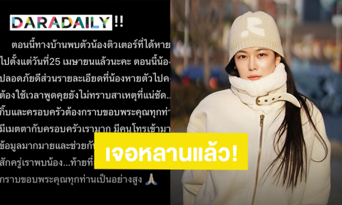 “กุ๊บกิ๊บ สุมณทิพย์” เจอตัวหลานชายแล้ว ขอบคุณทุกคนที่ช่วยเหลือ