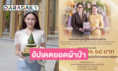 “เบลล่า” อัปเดตยอดผ้าป่า8,947,931.18 บาทและทองคำน้ำหนัก 4 บาท
