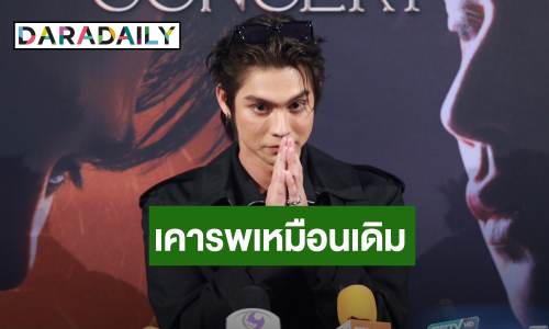 “ไบร์ท วชิรวิชญ์” เคลียร์ดราม่าลิขสิทธิ์เพลง  ยก “บอล สครับบ์”  เป็นไอดอล เจ็บสุดเจอคอมเมนต์ดูถูก