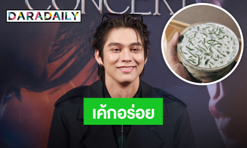 หวานฉ่ำ “ไบร์ท วชิรวิชญ์” ไม่กลัวอ้วน! ชมเค้กลอดช่อง ”เนเน่” อร่อย
