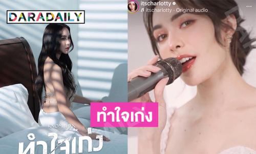 “ชาล็อต ออสติน” ฟีทเจอริ่ง “ขนมจีน กุลมาศ” ซิงเกิล “ทำใจเก่ง (Great with Goodbyes)”