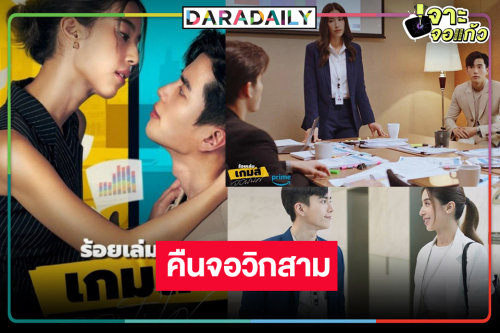 เซอร์ไพรส์! วิกสามหอบละคร “มิ้นต์-นนกุล” กลับสถานี