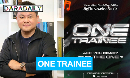 “คุณบอย” แท็กทีมช่องวัน ผุดโปรเจ็คท์ “ONE TRAINEE”