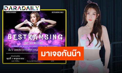 ชาวด้อมเฮ “เบสท์ รักษ์วนีย์” แฟนมีตติ้งมาแล้วจ้า เตรียมตัวไปฟินได้เลยปลายพฤษภาคมนี้