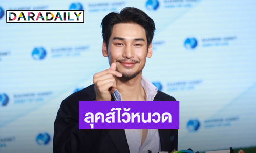 “อาโป” ตื่นเต้นเจอ “นาโอมิ” นางแบบดังระดับโลก ลุคส์ไว้หนวดมีโปรเจ็คท์ลับ