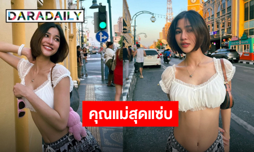 “แบม ไพลิน” โชว์ครรภ์น้อยๆ กลางเมืองเก่าภูเก็ต